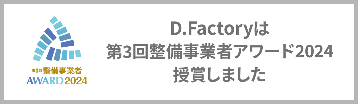 D.Factory 整備事業者アワード2024